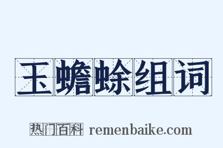 玉蟾蜍组词是什么意思的图片